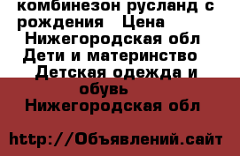 комбинезон русланд с рождения › Цена ­ 500 - Нижегородская обл. Дети и материнство » Детская одежда и обувь   . Нижегородская обл.